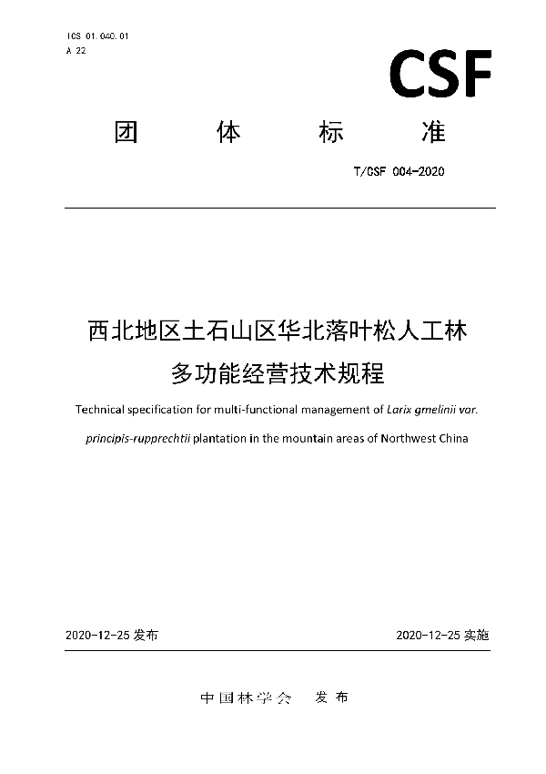 T/CSF 004-2020 西北地区土石山区华北落叶松人工林多功能经营技术规程