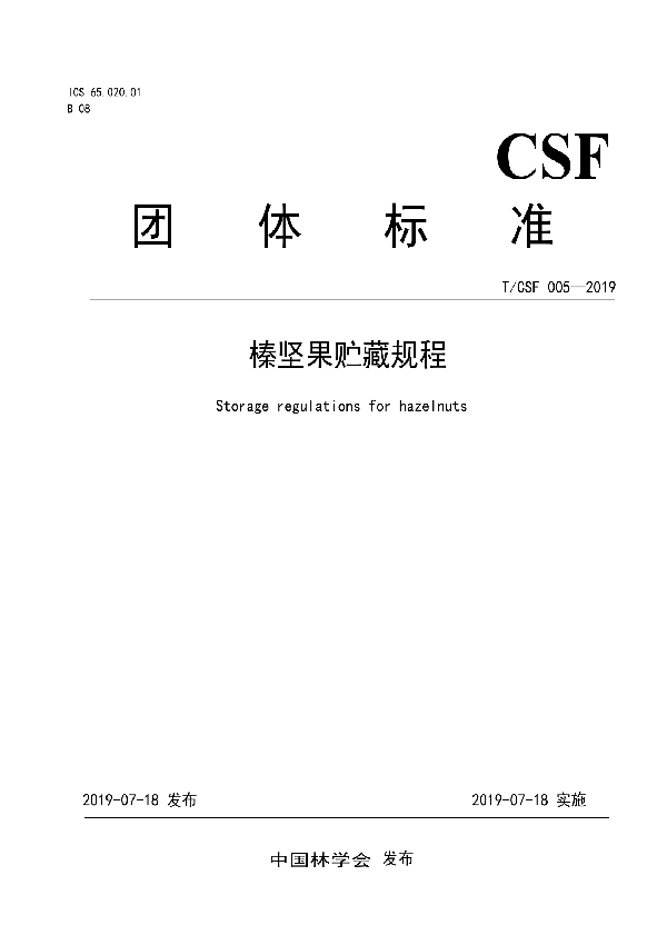 T/CSF 005-2019 榛坚果贮藏规程