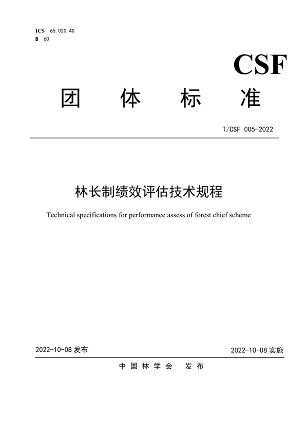 T/CSF 005-2022 林长制绩效评估技术规程