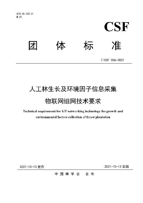 T/CSF 006-2021 人工林生长及环境因子信息采集物联网组网技术要求