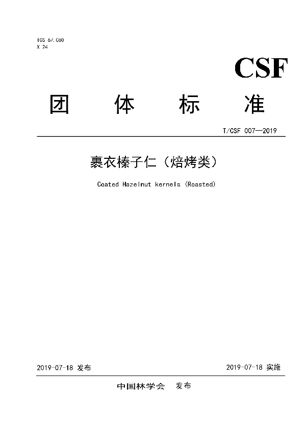 T/CSF 007-2019 裹衣榛子仁（焙烤类）