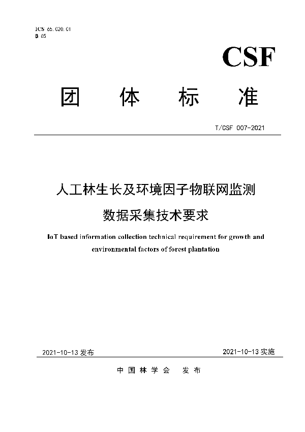 T/CSF 007-2021 人工林生长及环境因子物联网监测数据采集技术要求