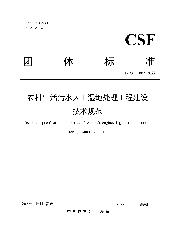 T/CSF 007-2022 农村生活污水人工湿地处理工程建设技术规范