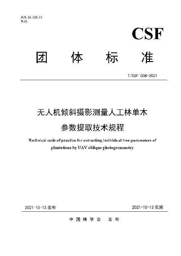 T/CSF 008-2021 无人机倾斜摄影测量人工林单木参数提取技术规程