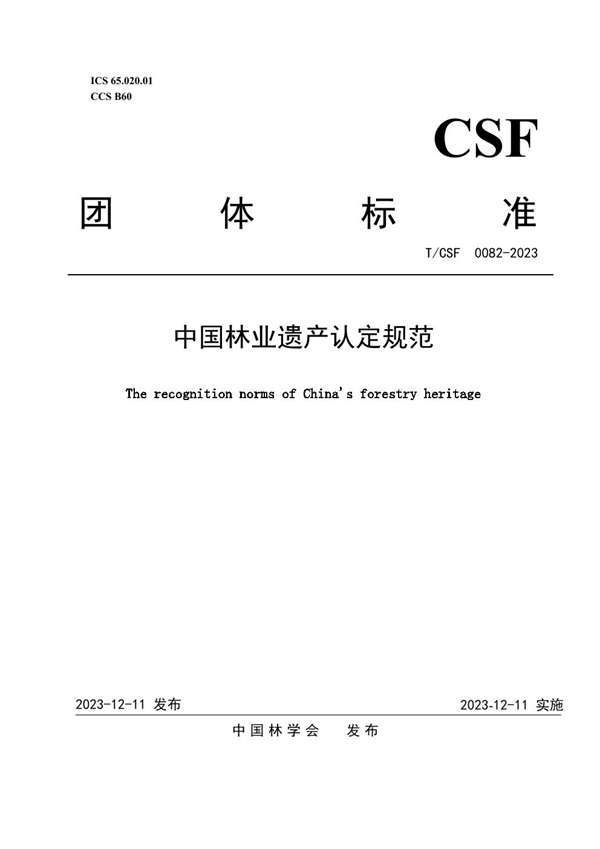 T/CSF 0082-2023 中国林业遗产认定规范