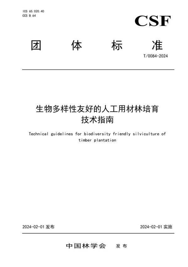 T/CSF 0084-2024 生物多样性友好的人工用材林培育技术指南