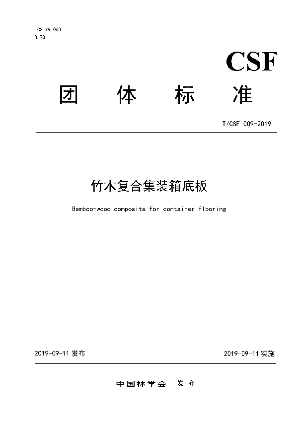 T/CSF 009-2019 竹木复合集装箱底板