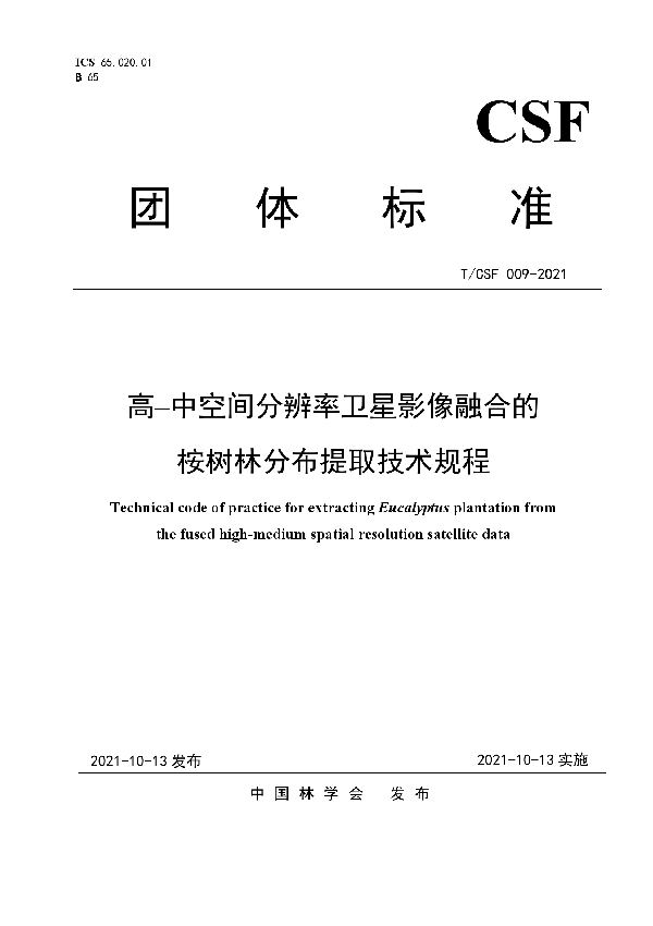 T/CSF 009-2021 高–中空间分辨率卫星影像融合的桉树林分布提取技术规程