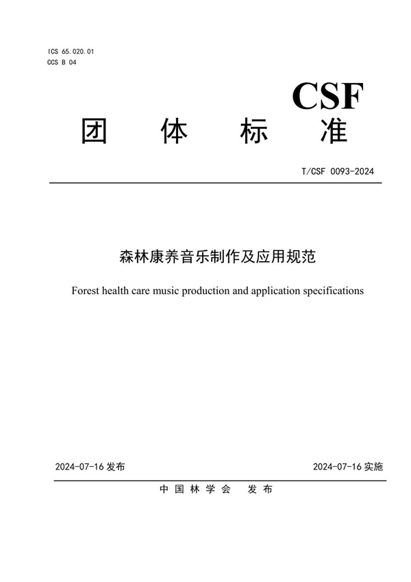 T/CSF 0093-2024 森林康养音乐制作及应用规范