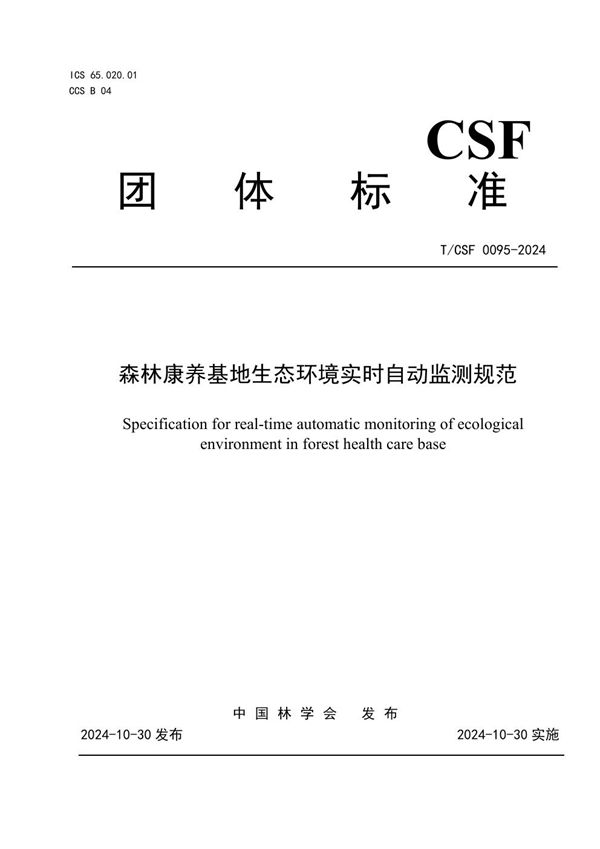 T/CSF 0095-2024 森林康养基地生态环境实时自动监测规范