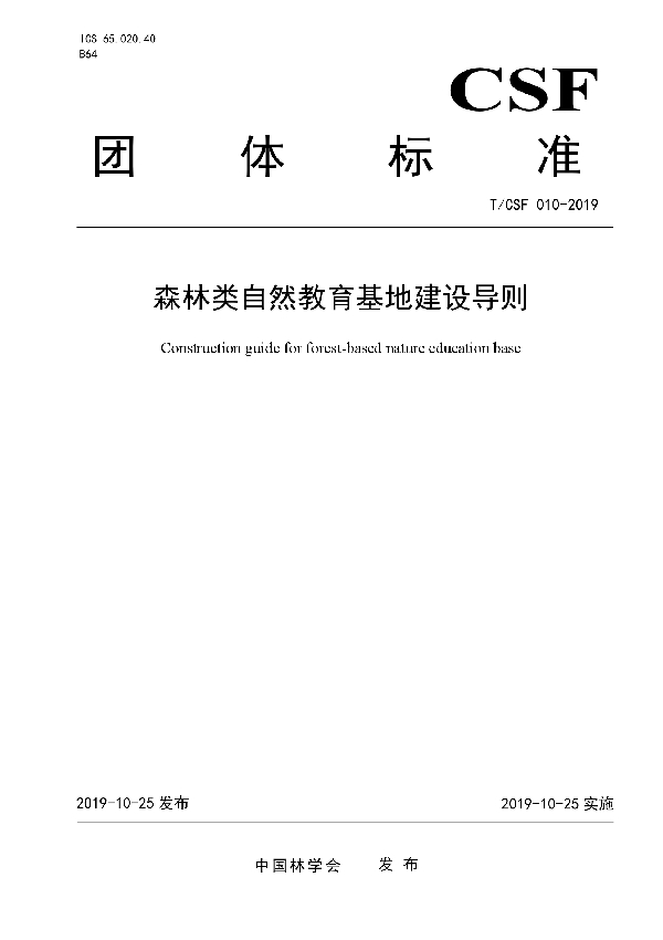 T/CSF 010-2019 森林类自然教育基地建设导则