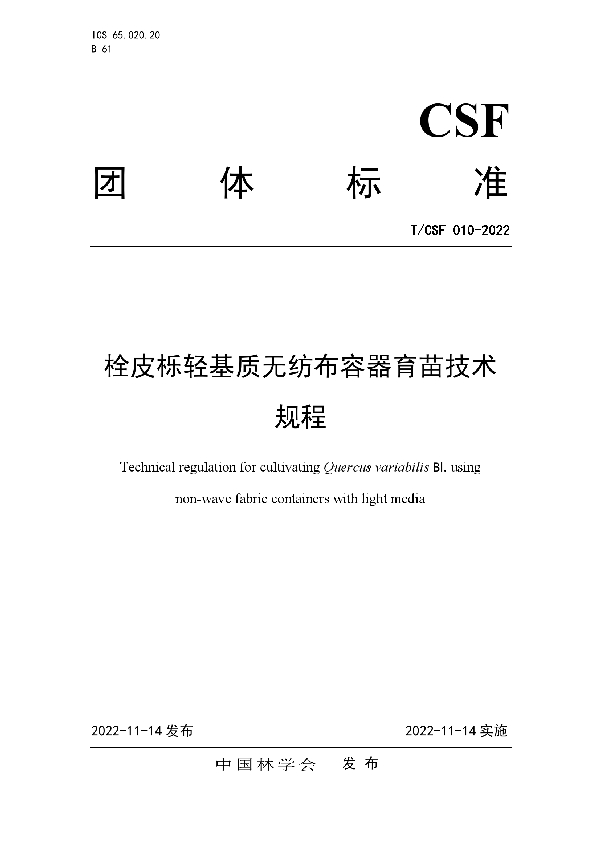 T/CSF 010-2022 栓皮栎轻基质无纺布容器育苗技术规程