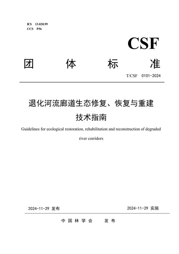 T/CSF 0101-2024 退化河流廊道生态修复、恢复与重建技术指南