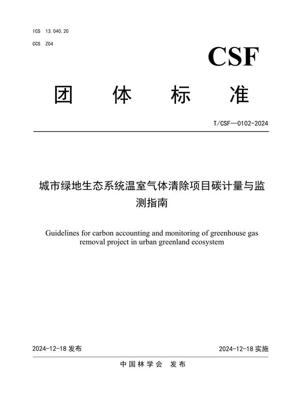 T/CSF 0102-2024 城市绿地生态系统温室气体清除项目碳计量与监测指南