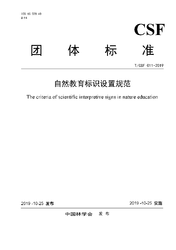 T/CSF 011-2019 自然教育标识设置规范