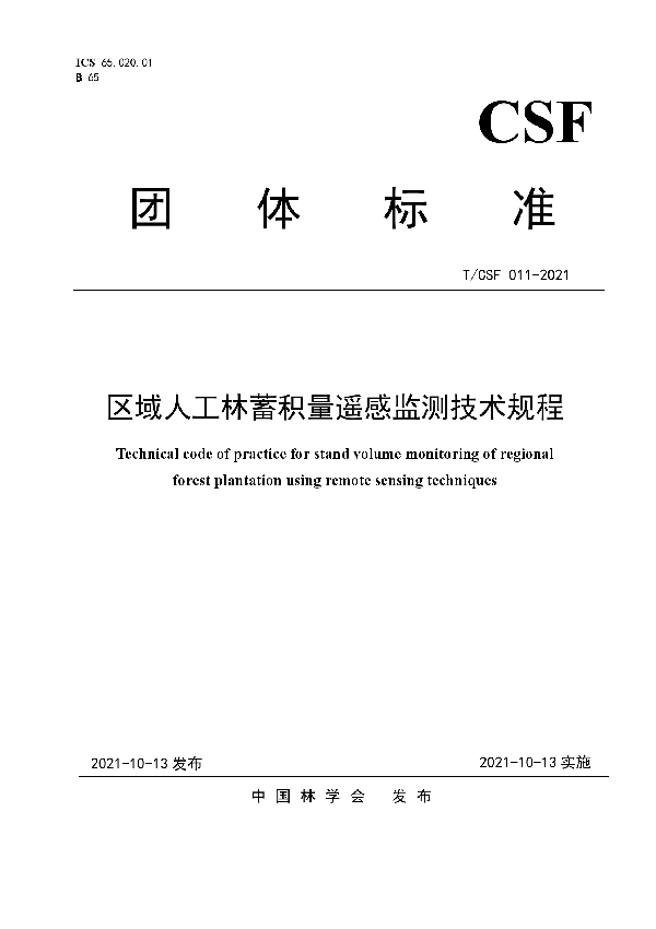 T/CSF 011-2021 区域人工林蓄积量遥感监测技术规程