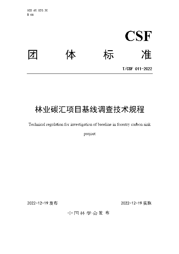 T/CSF 011-2022 林业碳汇项目基线调查技术规程