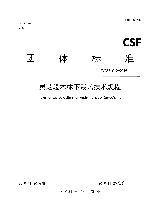 T/CSF 012-2019 灵芝段木林下栽培技术规程