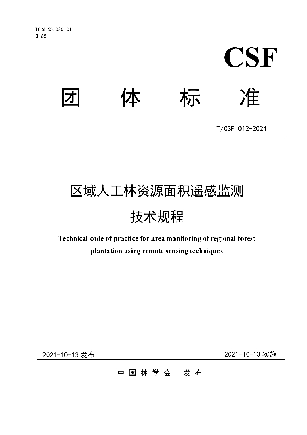 T/CSF 012-2021 区域人工林资源面积遥感监测技术规程