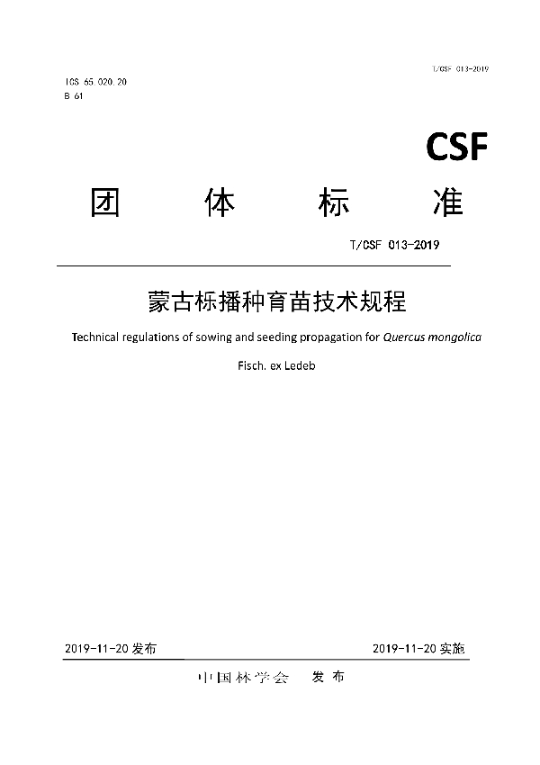 T/CSF 013-2019 蒙古栎播种育苗技术规程