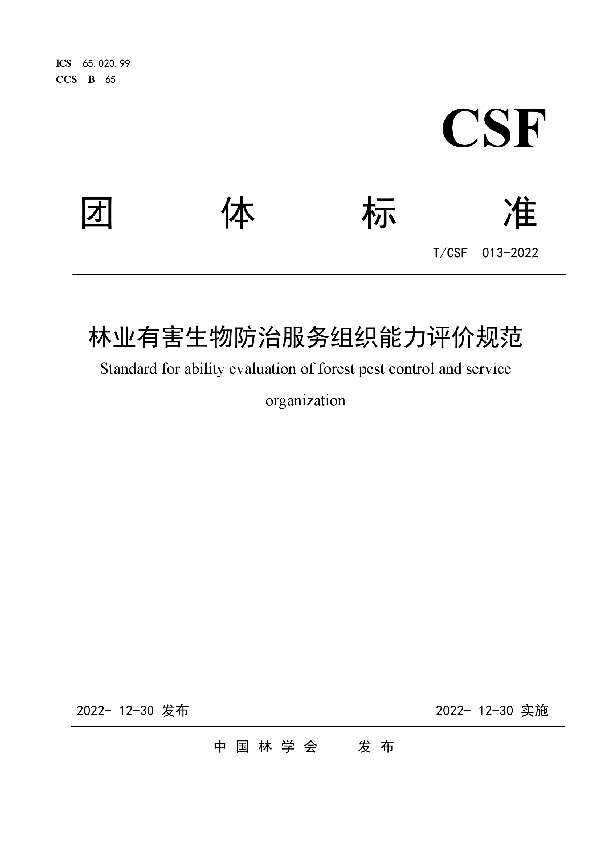 T/CSF 013-2022 林业有害生物防治服务组织能力评价规范