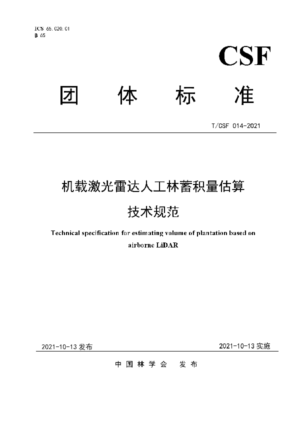 T/CSF 014-2021 机载激光雷达人工林蓄积量估算 技术规范