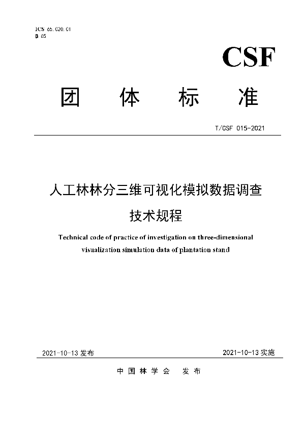 T/CSF 015-2021 人工林林分三维可视化模拟数据调查技术规程