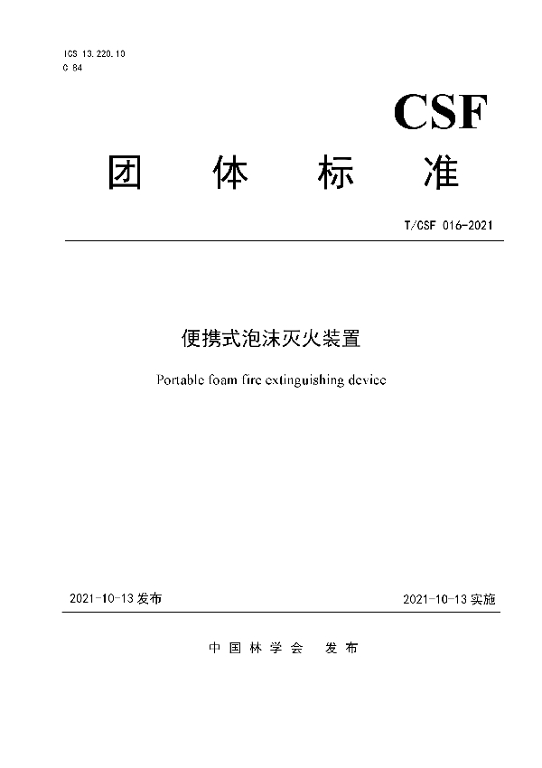 T/CSF 016-2021 便携式泡沫灭火装置