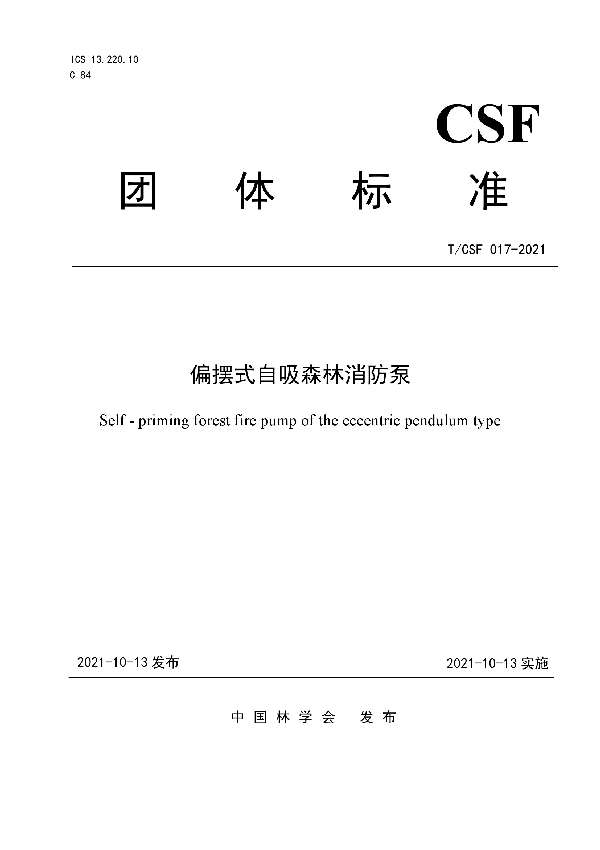 T/CSF 017-2021 偏摆式自吸森林消防泵