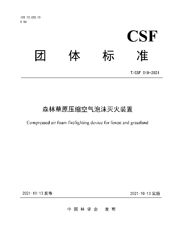 T/CSF 018-2021 森林草原压缩空气泡沫灭火装置