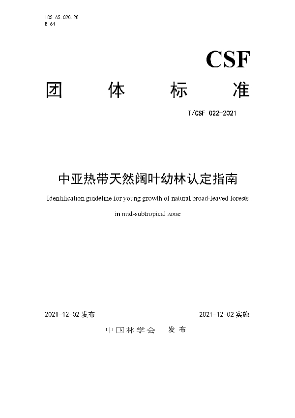 T/CSF 022-2021 中亚热带天然阔叶幼林认定指南