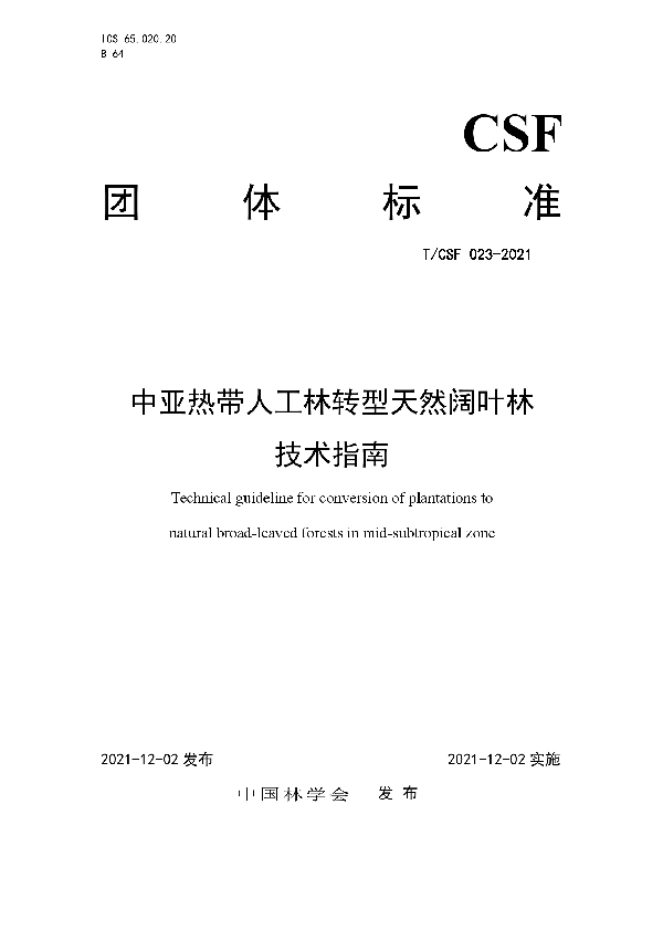 T/CSF 023-2021 中亚热带人工林转型天然阔叶林技术指南