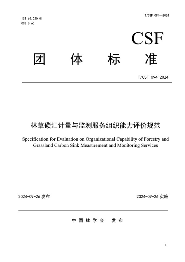 T/CSF 094-2024 林草碳汇计量与监测服务组织能力评价规范