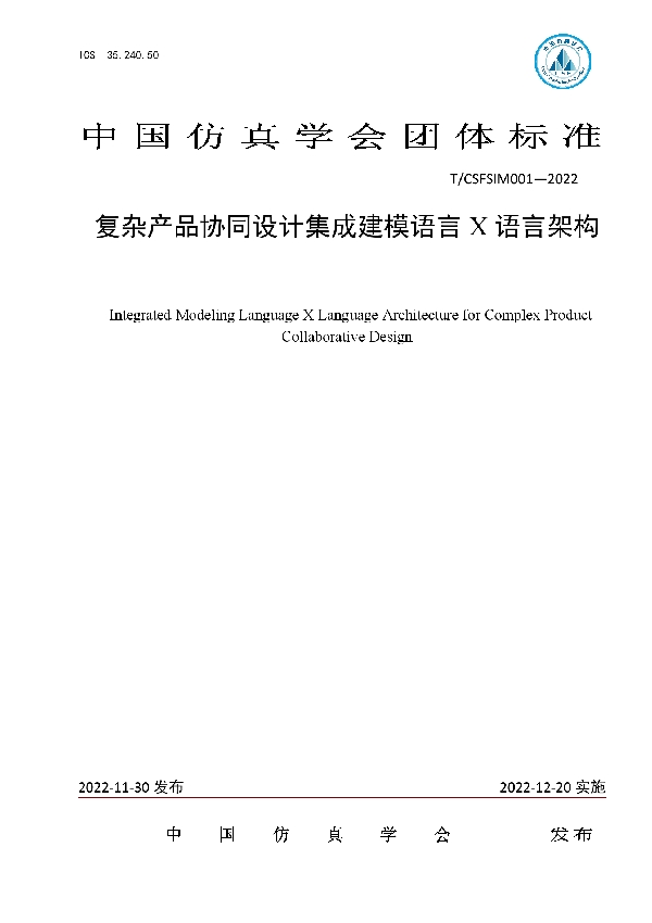 T/CSFSIM 001-2022 复杂产品协同设计集成建模语言X语言架构