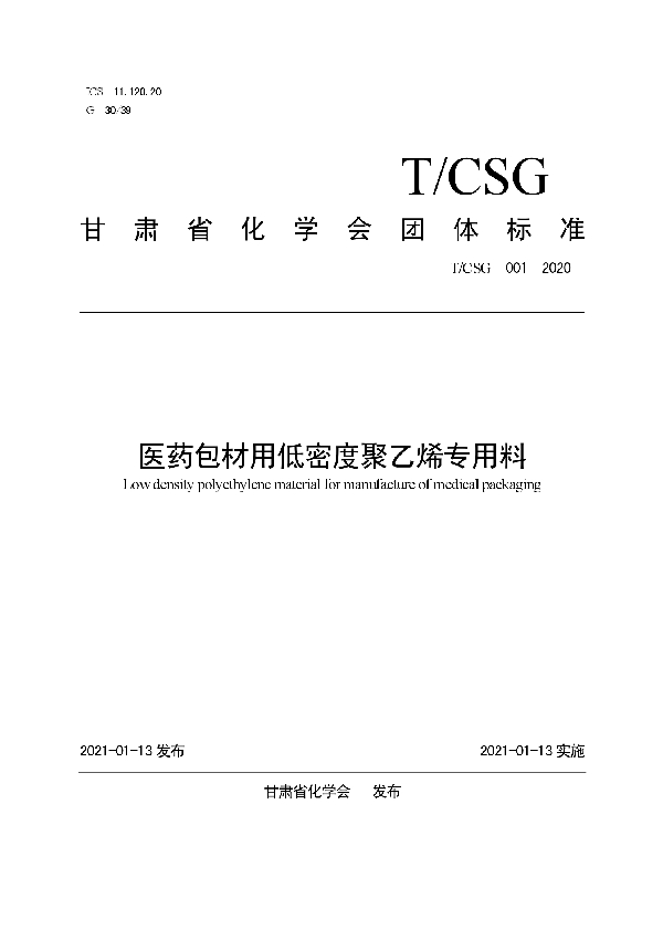 T/CSG 001-2020 医药包材用低密度聚乙烯专用料