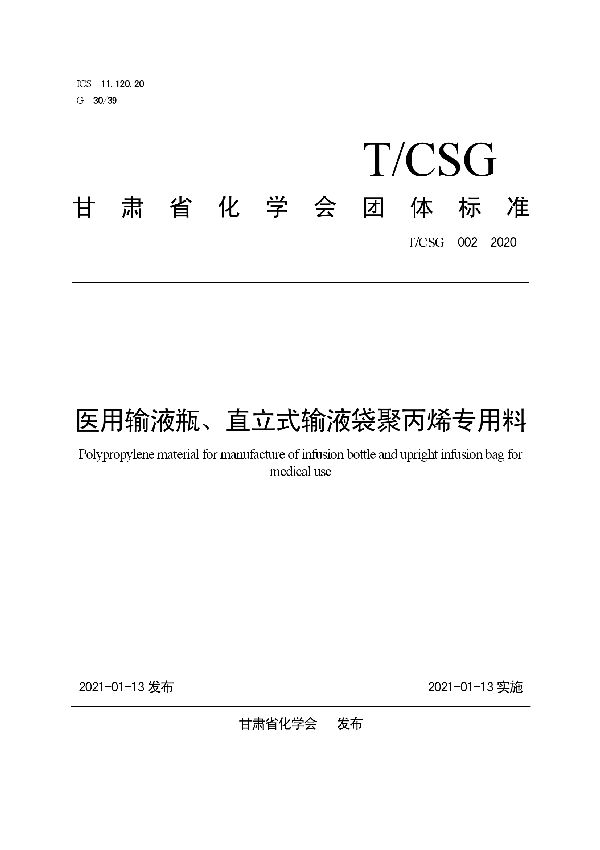 T/CSG 002-2020 医用输液瓶、直立式输液袋聚丙烯专用料