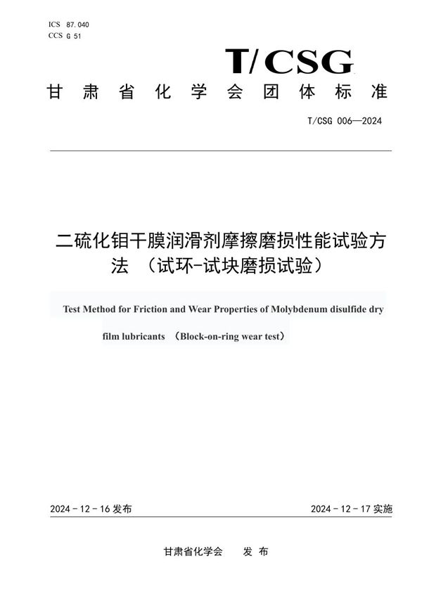 T/CSG 006-2024 二硫化钼干膜润滑剂摩擦磨损性能试验方法 （试环-试块磨损试验）