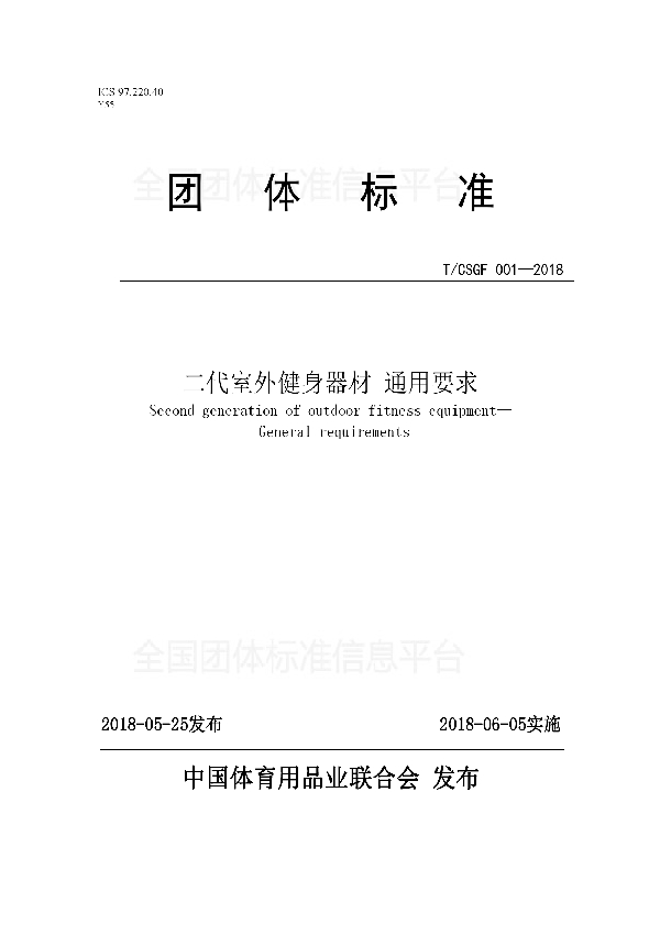 T/CSGF 001-2018 二代室外健身器材 通用要求