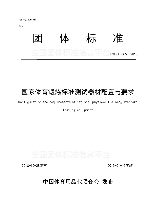 T/CSGF 005-2018 国家体育锻炼标准测试器材配置与要求