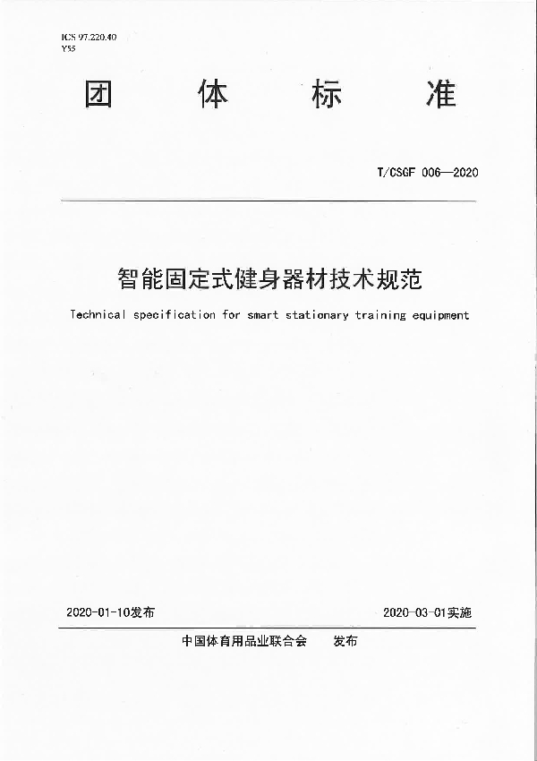 T/CSGF 006-2020 智能固定式健身器材技术规范