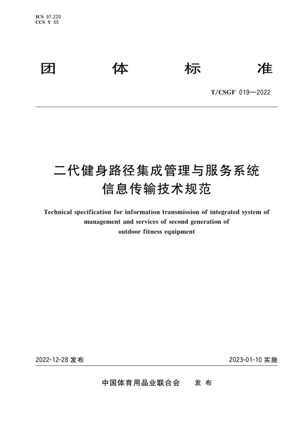 T/CSGF 019-2022 二代健身路径集成管理与服务系统信息传输技术规范