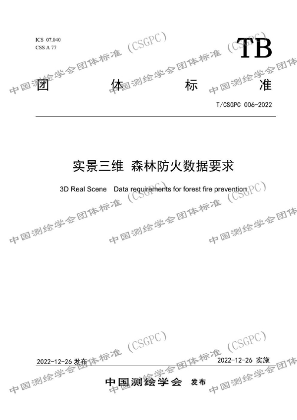 T/CSGPC 006-2022 实景三维 森林防火数据要求