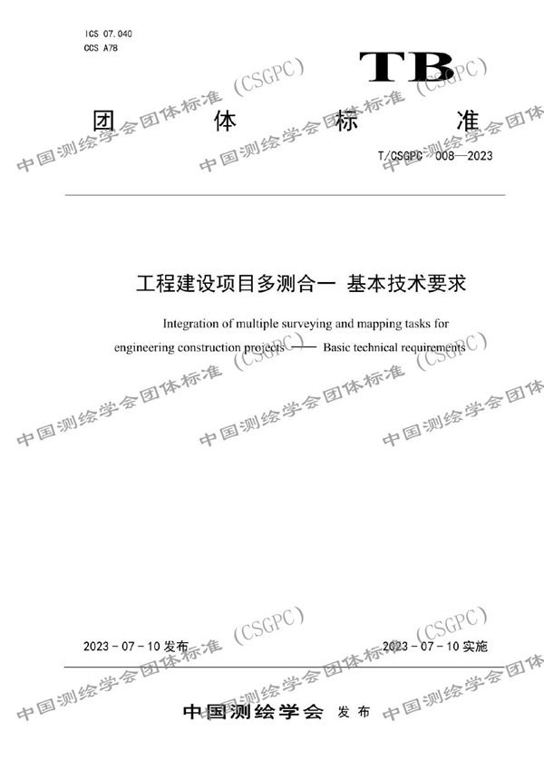 T/CSGPC 008-2023 工程建设项目多测合一 基本技术要求