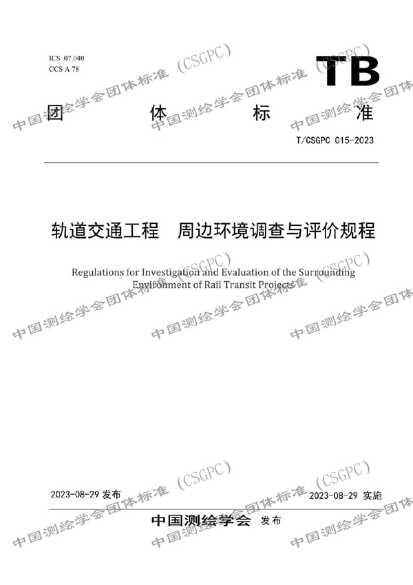 T/CSGPC 015-2023 轨道交通工程  周边环境调查与评价规程