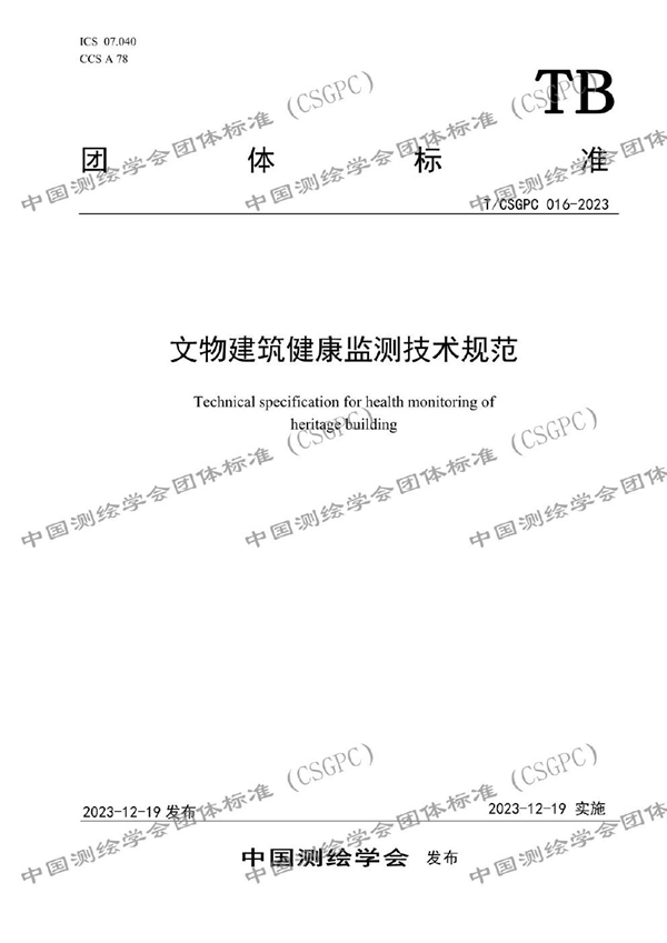 T/CSGPC 016-2023 文物建筑健康监测技术规范