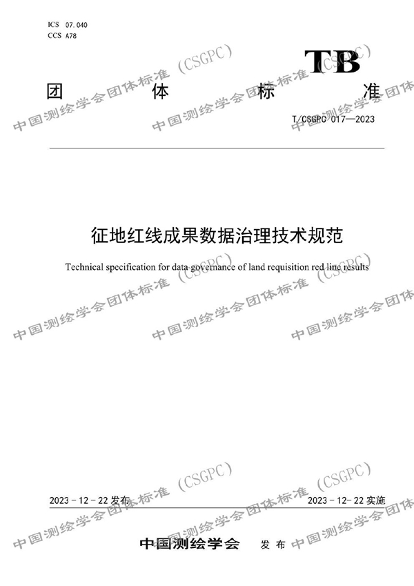 T/CSGPC 017-2023 征地红线成果数据治理技术规范