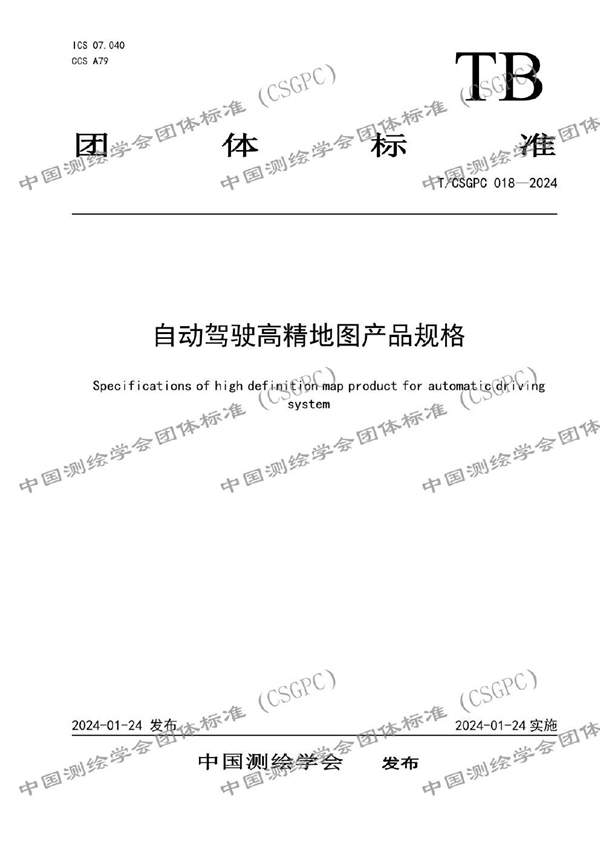 T/CSGPC 018-2024 自动驾驶高精地图产品规格