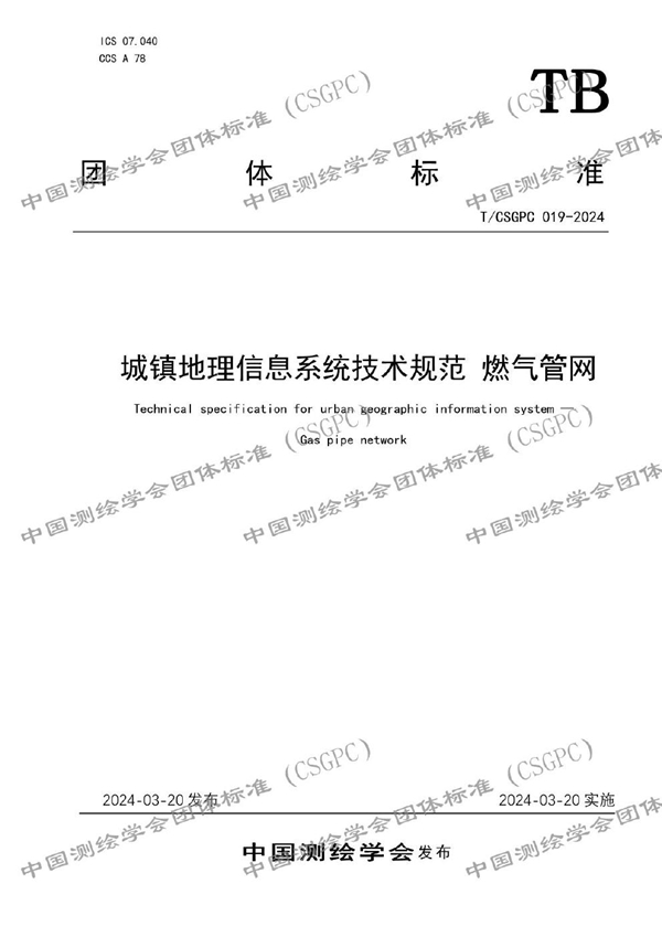 T/CSGPC 019-2024 城镇地理信息系统技术规范 燃气管网