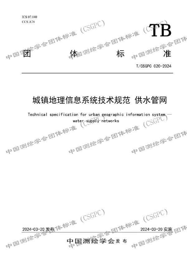 T/CSGPC 020-2024 城镇地理信息系统技术规范 供水管网