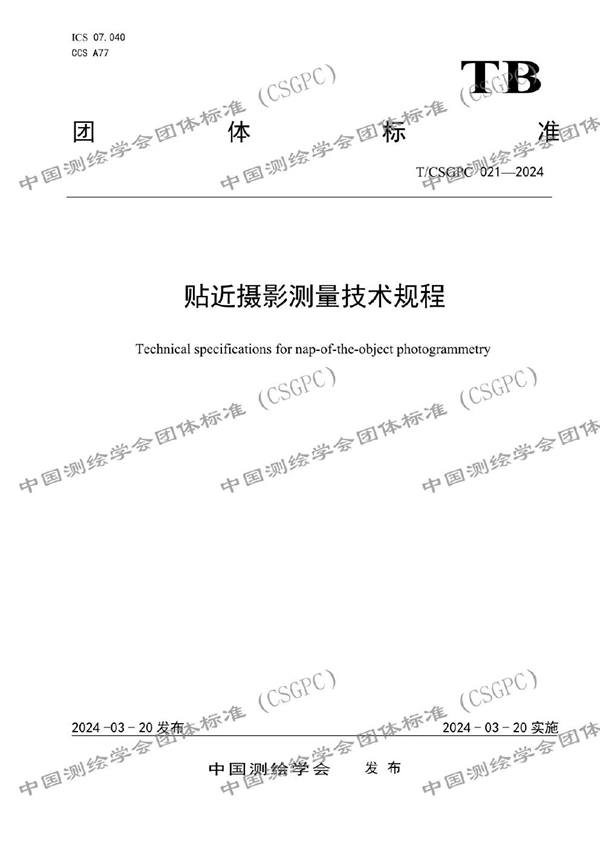 T/CSGPC 021-2024 贴近摄影测量技术规程